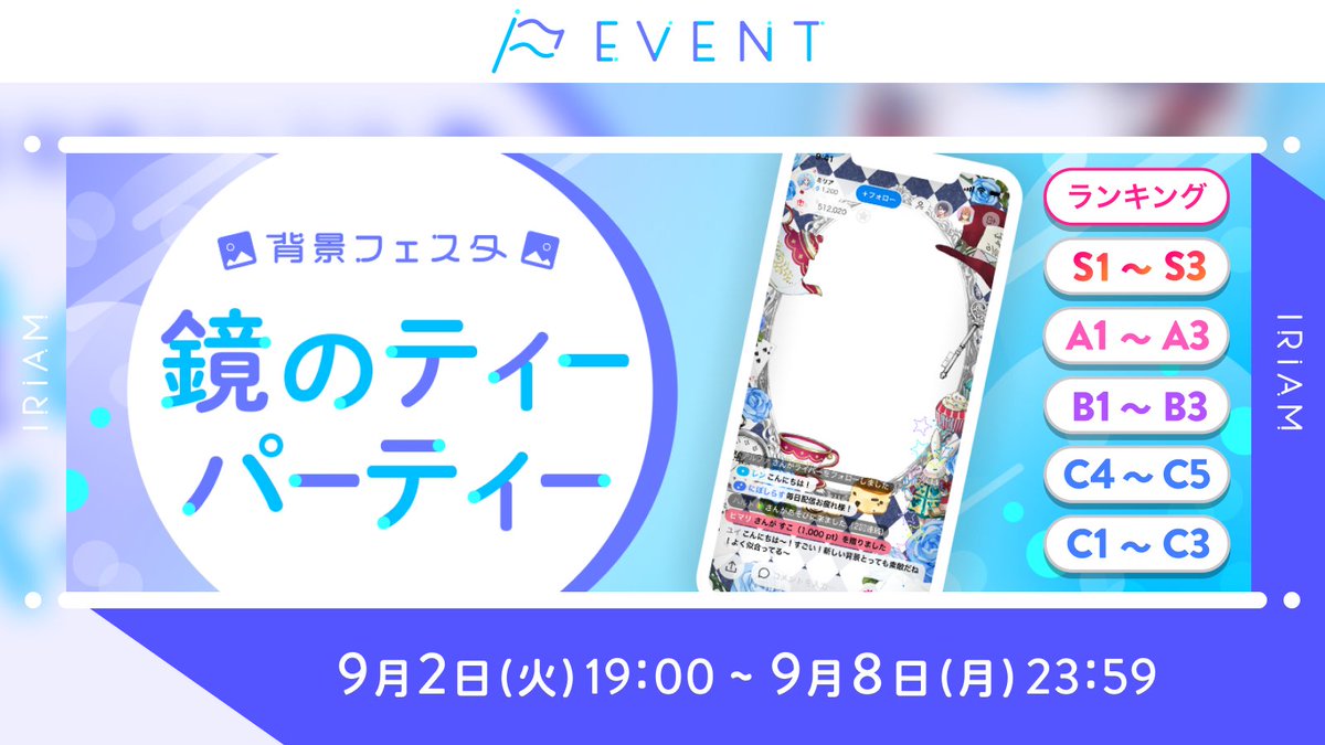 【予告🏳背景フェスタ】
C1~C3／C4~C5／B1~B3／A1~A3／S1~S3

一風変わった背景が手に入る本イベント🎩

今回のテーマは
🪞鏡のティーパーティー🫖です！

鏡のむこうで開かれる、メルヘンなお茶会☕️

まるで絵本の世界に迷いこんだかのような
不思議な背景を手に入れませんか？🐰🕰️

#IRIAM