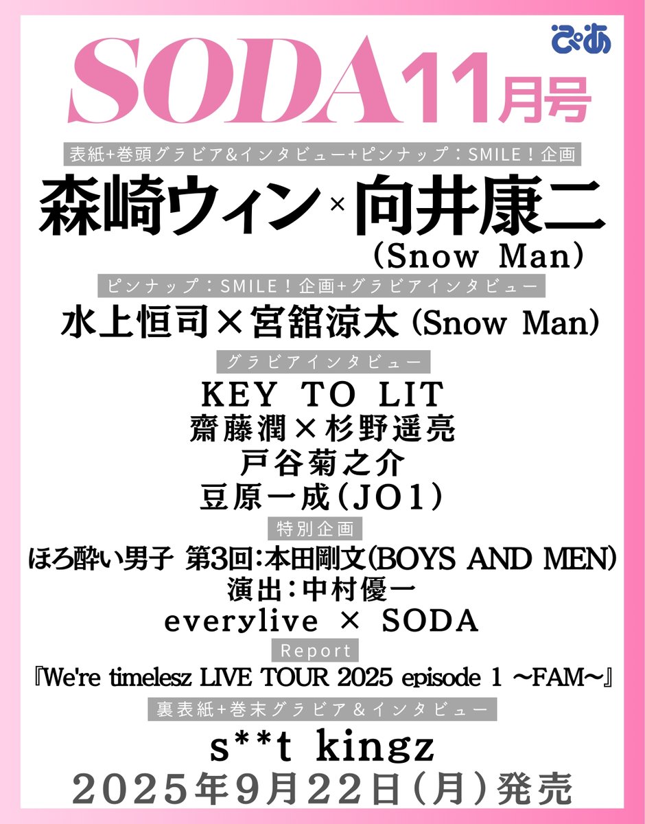 ／
【次号告知】
📖9月22日発売
『#SODA 11月号』
＼

グラビアインタビュー
#水上恒司 さん #宮舘涼太 さん（#SnowMan）
#KEYTOLIT
#齋藤潤 さん #杉野遥亮 さん
#戸谷菊之介 さん
#豆原一成 さん（#JO1）

特別企画
#本田剛文 さん（#BOYSANDMEN）
#中村優一 さん

amzn.asia/d/7SxLTqb