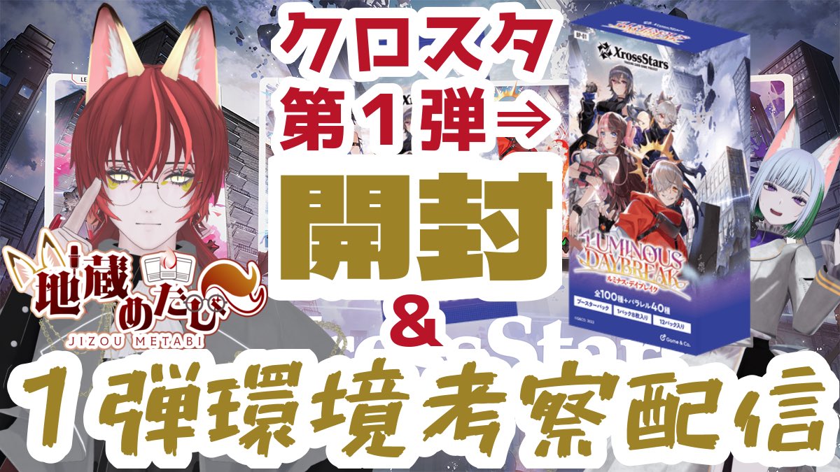 ご視聴ありがとうございました 配信で紹介したクロスタ第1弾環境トップ