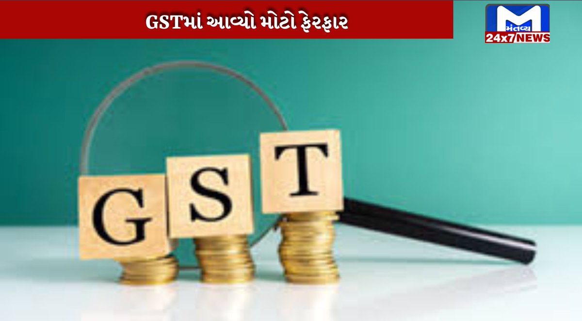 Mantavyanews's tweet image. GSTમાં મોટો ફેરફાર થશે, 12% અને 28% ના સ્લેબ નાબૂદ કરવાની ભલામણ, GoM એ કેન્દ્રના પ્રસ્તાવને સ્વીકાર્યો
#GST #recommendation #texas #GOM #change #MantavyaNews
mantavyanews.com/change-in-gst-…