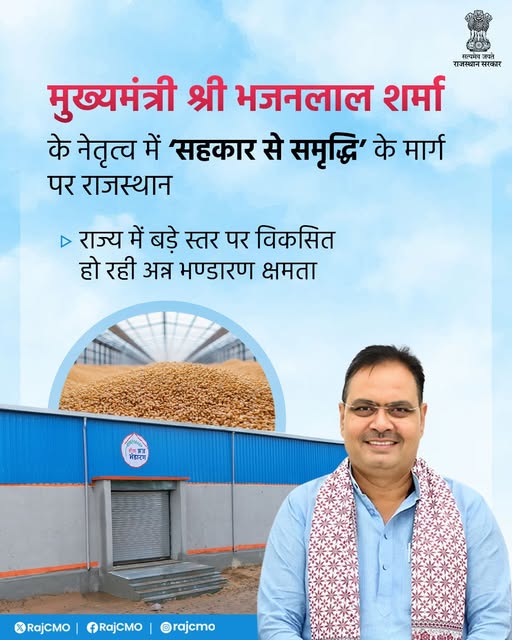 मुख्यमंत्री श्री भजनलाल शर्मा जी के नेतृत्व में राज्य सरकार, किसानों के कल्याण के लिए प्रतिबद्धता के साथ कार्य कर रही है। अन्नदाता किसान विषम परिस्थितियों में भी मेहनत कर, हम सभी के लिए अन्न उपजाते हैं। राज्य में सहकारी क्षेत्र में बड़े स्तर पर गोदामों का निर्माण कर, अन्न भण्डारण