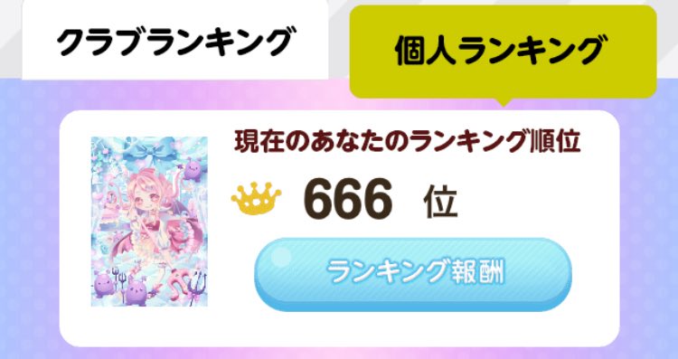 CTが悪魔😈なので666位になった瞬間思わずパシャリしてしまった