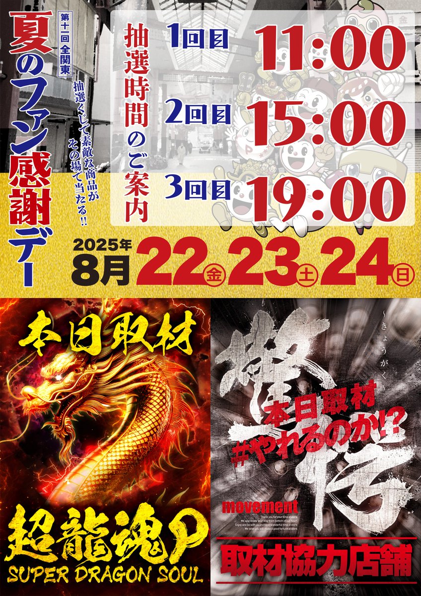 【やるばい‼️ユーコー‼️】

🚙提携 #駐車場 完備🚙

⭐️#全関東夏のファン感謝デー✨
🎀8/22(金)～8/24(日)開催‼️

🎟️抽選くじ配布時間(予定)
⏰毎日１１時・１５時・１９時の３回‼️

🔻本日の取材🔻
🐉#超龍魂Ｐ 📸
🎰#驚愕 📸

🚨入場抽選時間⏩９：４５

本日も皆様のご来店お待ちしております‼️