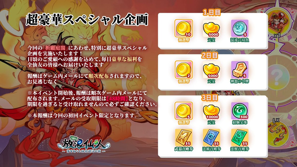 【祈願庭閣 超豪華スペシャル企画】

仙友の皆さまへ
日頃より『放浪仙人』をご愛顧いただきありがとうございます。

今回の「祈願庭閣」にあわせ、特別に超豪華スペシャル企画を実施！
感謝の気持ちを込めて、毎日豪華な福利を全仙友の皆様へお届けいたします。