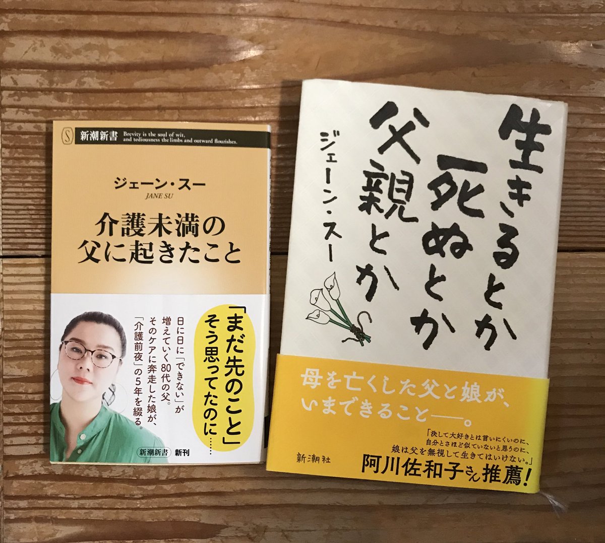aoyama_kobe's tweet image. 改めてそれぞれの帯文を読み返して、大きく深呼吸してしまう。

しっかり拝読します。

#ジェーンスー
#介護未満の父に起きたこと 
#生きるとか死ぬとか父親とか