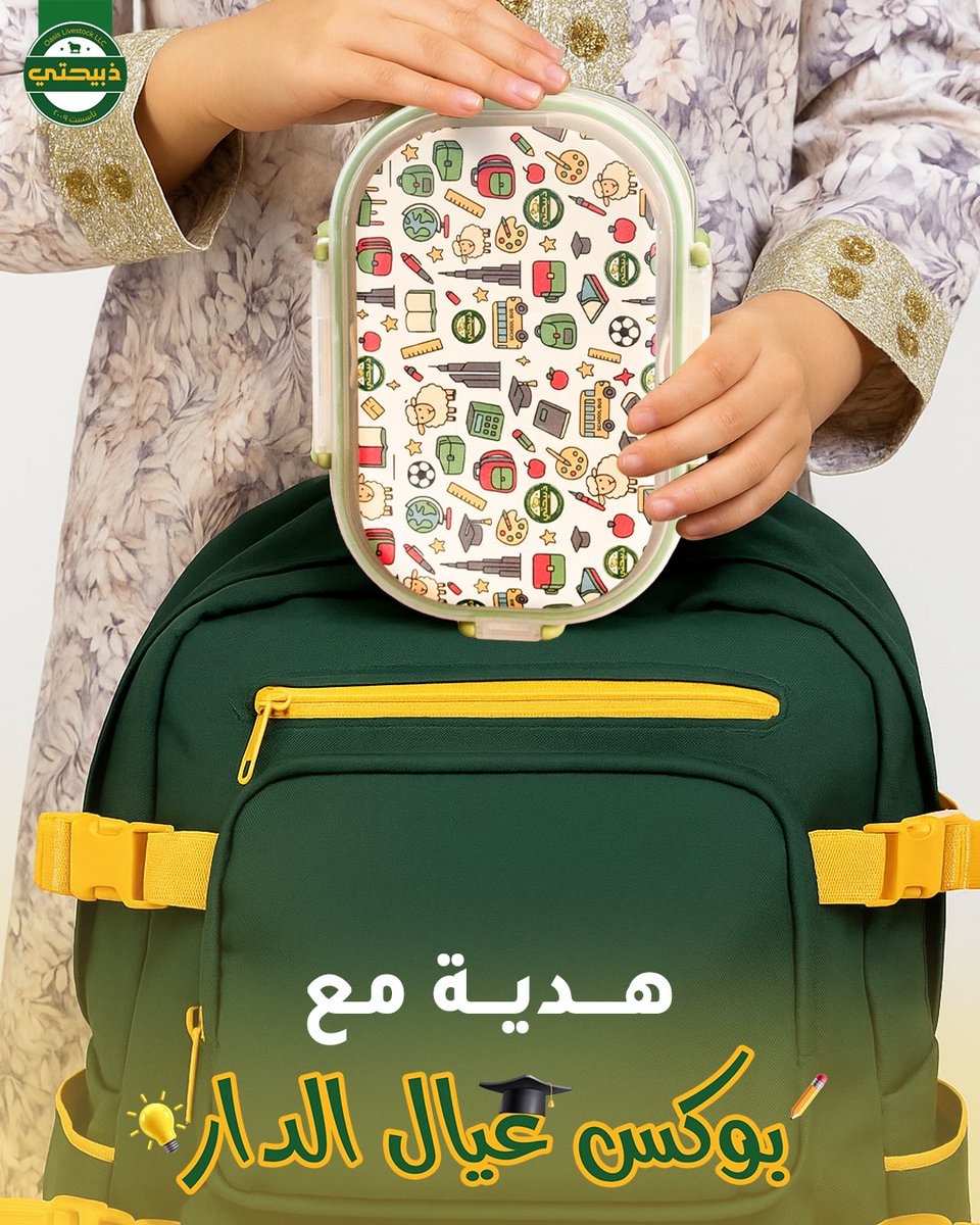 🎒 حضري عيالچ للمدرسة بكل سهولة
واحصلي على لانش بوكس هدية مع "بوكس عيال الدار"!
📲 اطلبوه الحين من تطبيق ذبيحتي

🎒 Get your kids ready for school with ease
and enjoy a **free lunch box** with “Ayal Al Dar Box”!
📲 Order now from Zabehaty App