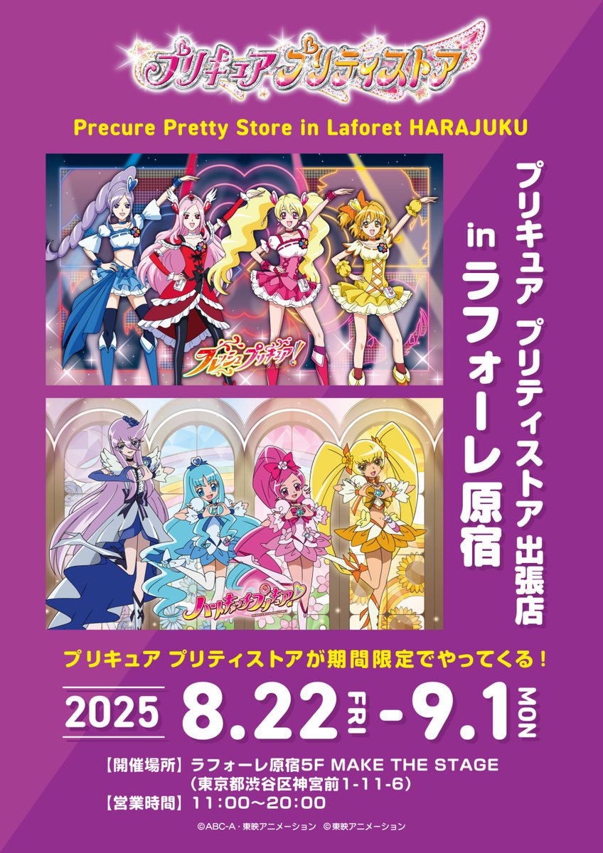 📢お知らせ📢】 プリキュア プリティストア出張店 in ラフォーレ原宿