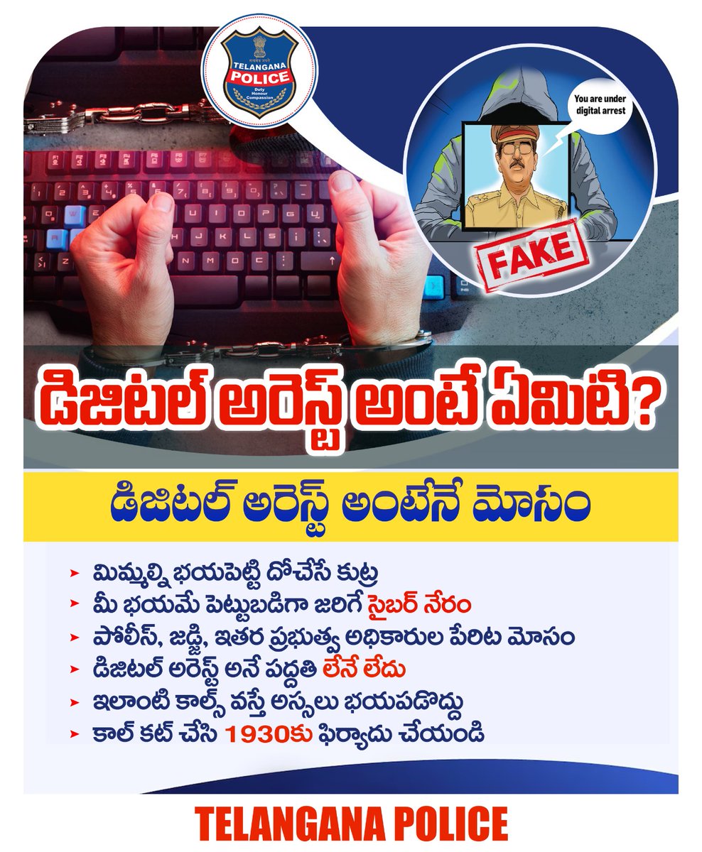 డిజిటల్ అరెస్ట్ అనే మాట చెప్పి ఎవరైనా బెదిరిస్తే భయపడొద్దు. వీడియో కాల్ ద్వారా అధికారులు విచారణ చెయ్యరని గుర్తుంచుకోండి. డిజిటల్‌ అరెస్ట్‌ మోసాలపై మీ ఇంట్లోని పెద్దలకు అవగాహన కల్పించండి.
#telanganapolice #digitalarrest