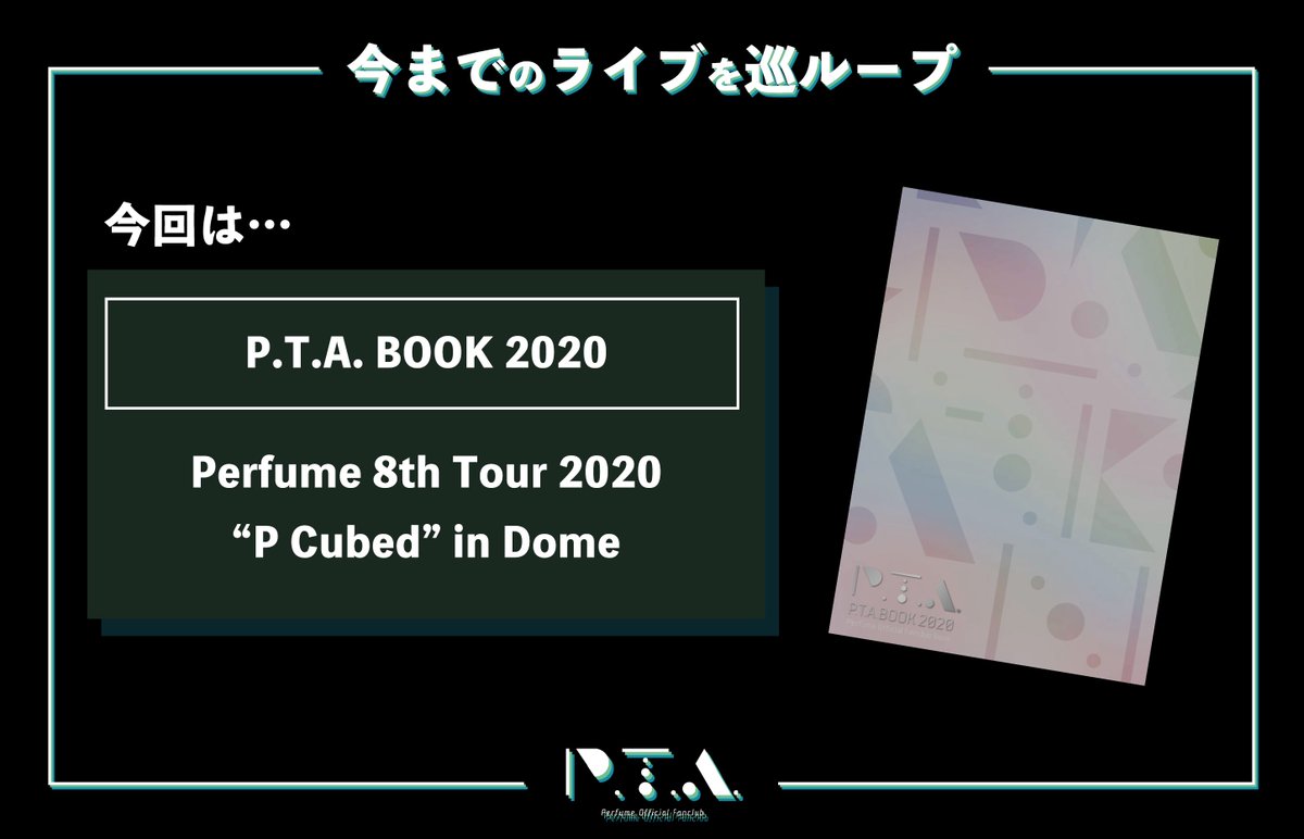 【From P.T.A.】

＼｢#今までのライブを巡ループ｣／

｢#巡ルかるた｣と連動して
“Perfumeとあなた”で過ごした
特別なライブを巡る新企画が始動!!

今回は…
“Perfume 8th Tour 2020 “P Cubed” in Dome”
を巡ります💫

【Special】から
お楽しみください🙌🏻
fc.perfume-web.jp/mob/index.php?…

#prfm