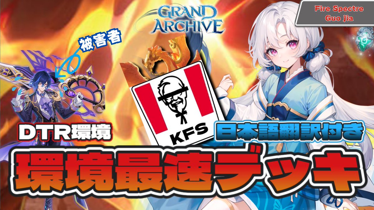 【グランドアーカイブ】Fire KFS Guo Jia VS Water Umbra Ciel ! 日本語翻訳付き Grand Archive 対戦動画！海外 カードゲーム ！
youtu.be/aG6oL4ldh9A

#grandarchive #グランドアーカイブ