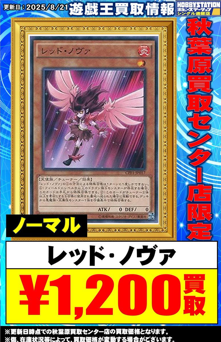 秋葉原 #遊戯王 買取】 ✨高額買取情報✨ レッドノヴァ N1200 ナチュル