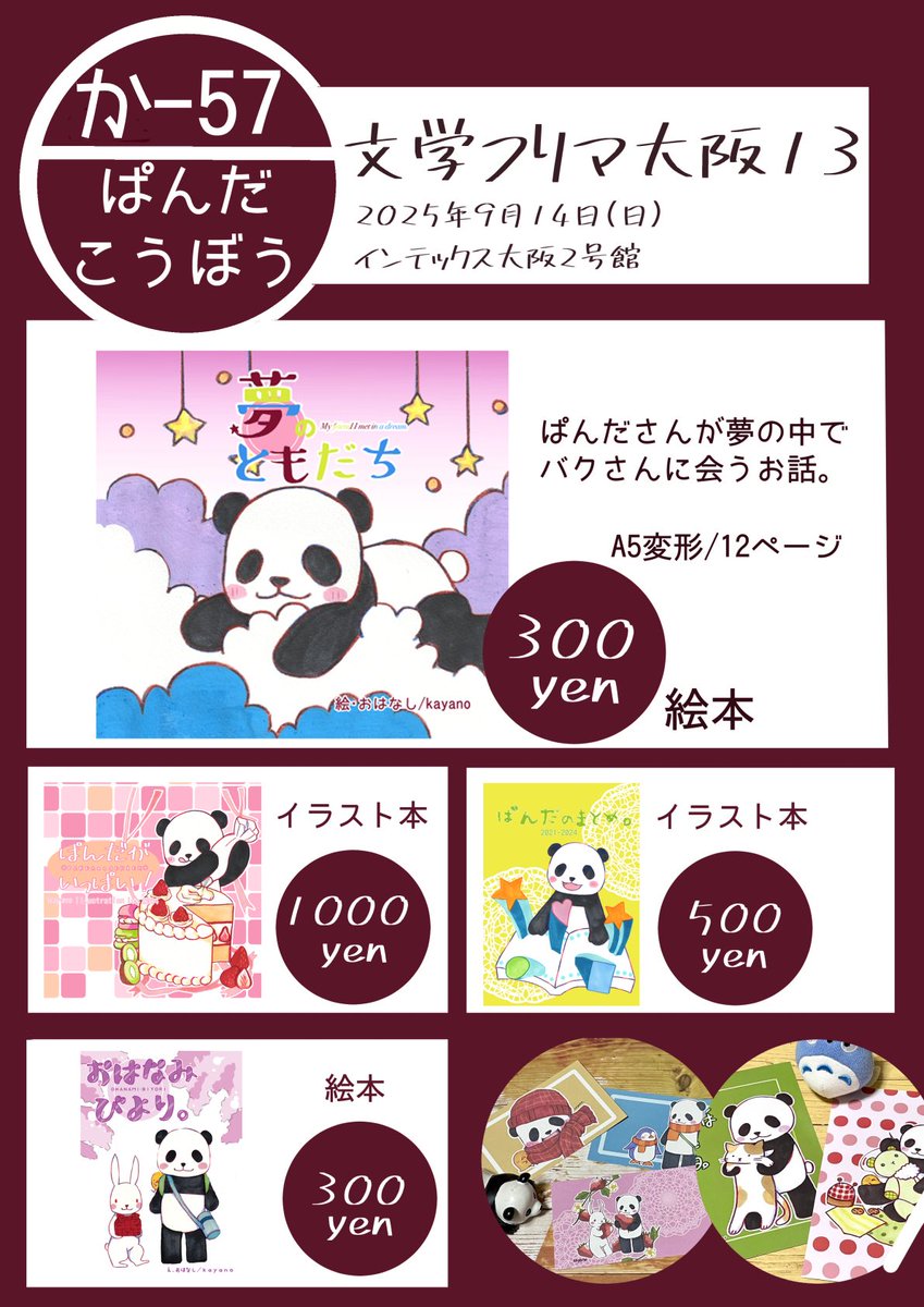 pandapan0617's tweet photo. 2025年9月14日（日）
「文学フリマ大阪13」
インテックス大阪2号館

今回はインテックス大阪での開催。サークルさんいっぱいです！
ぱんださん可愛いので見にきてください！本と雑貨を持ち込みます。よろしくお願いします🐼✨ https://t.co/Zyh7q4zYhO