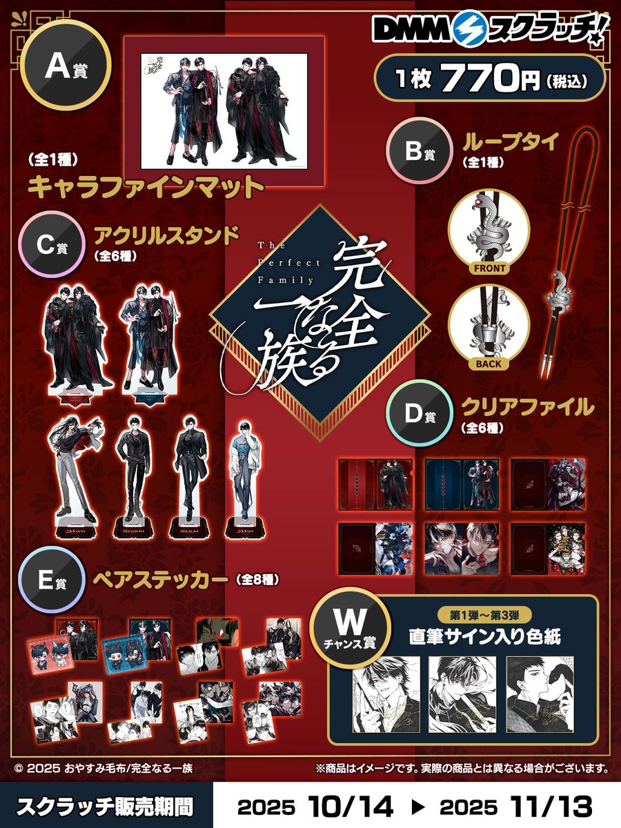 📢『完全なる一族』DMMスクラッチのラインナップが出ました