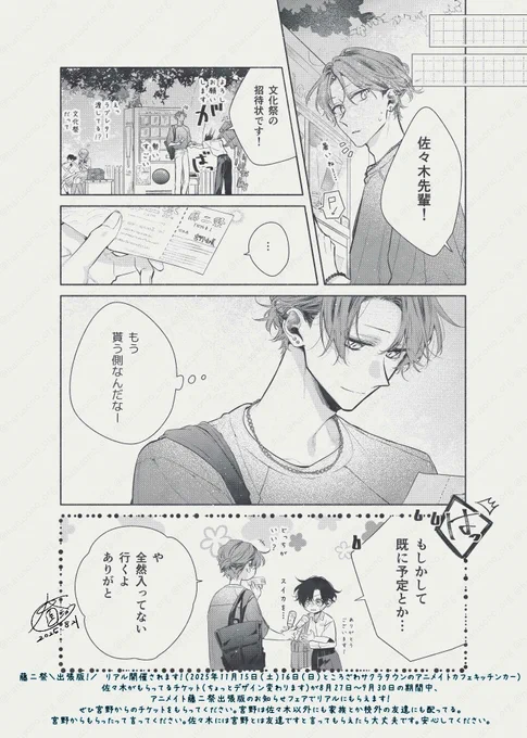 🏫藤二祭 出張版!🎊リアル開催されます!

※2025年11月15日(土)16日(日)ところざわサクラタウンのアニメイトカフェキッチンカーにて
※藤二祭=「佐々木と宮野」の学校の文化祭名。本編絶賛文化祭中 
