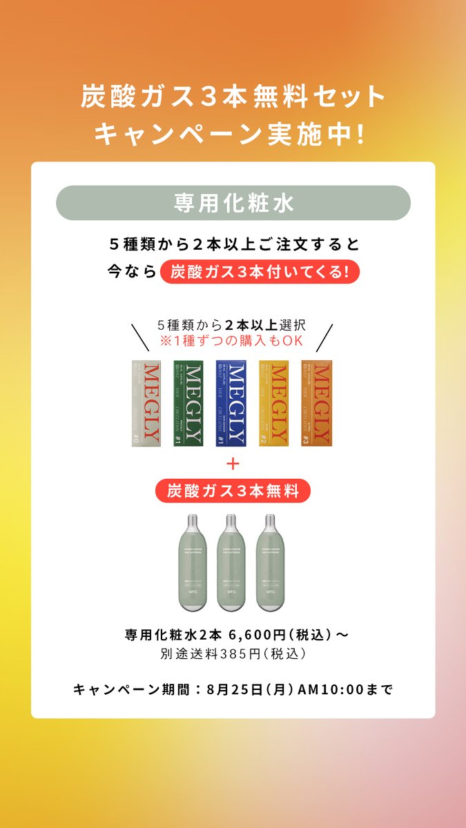 meguly(炭酸ガス4本付き) PRODUCTS LIST｜MEGLY公式オンラインストア