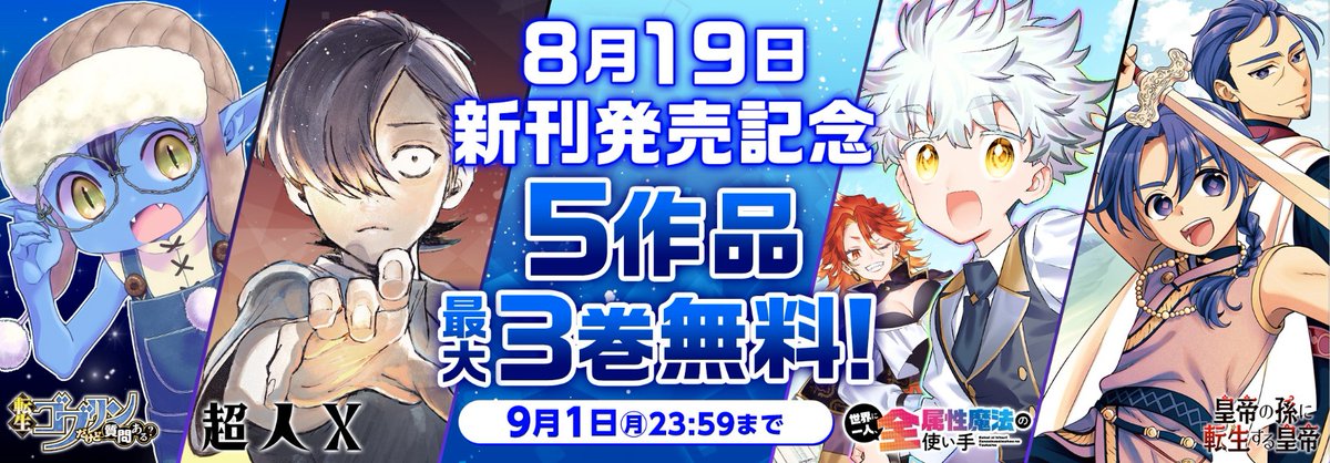 ✨新刊発売記念無料キャンペーン✨
『皇帝の孫に転生する皇帝』
『【世界最強の執事】』
『世界に一人、全属性魔法の使い手』
『超人X 』
『転生ゴブリンだけど質問ある？』
無料話増量公開中です！
この機会にぜひ！
👉tonarinoyj.hatenablog.com/entry/cp2508