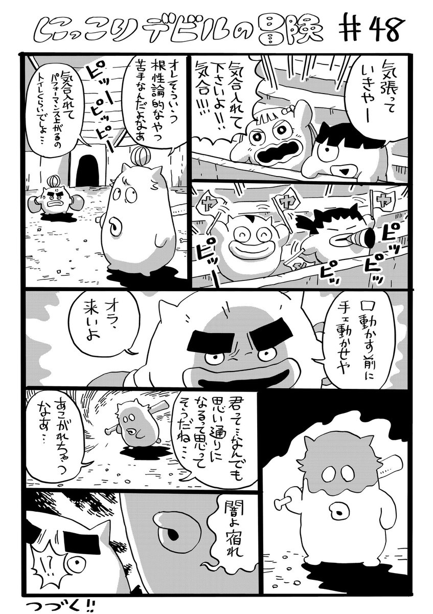 にっこりデビルの冒険　その48