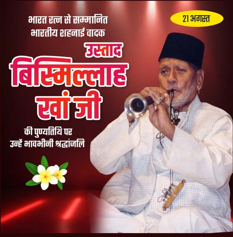 विश्व विख्यात शहनाई वादक ‘भारत रत्न’ उस्ताद बिस्मिल्लाह खाँ जी की पुण्यतिथि पर विनम्र श्रद्धांजलि!