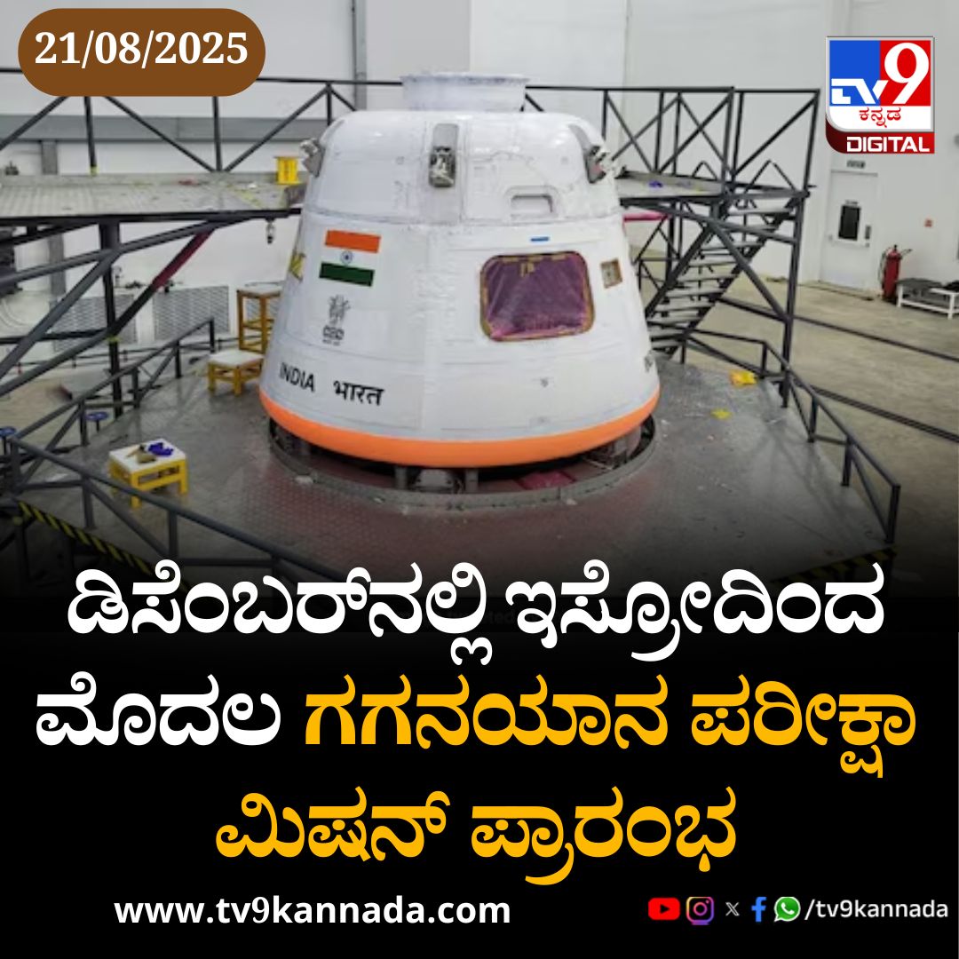 tv9kannada's tweet photo. ಇಸ್ರೋ ಡಿಸೆಂಬರ್ನಲ್ಲಿ ಮೊದಲ ಗಗನಯಾನ ಪರೀಕ್ಷಾ ಮಿಷನ್ ಅನ್ನು ಪ್ರಾರಂಭಿಸಲಿದೆ. ಭಾರತದ ಮೊದಲ ಮಾನವ ಬಾಹ್ಯಾಕಾಶ ಹಾರಾಟ ಕಾರ್ಯಾಚರಣೆ
ಇಲ್ಲಿದೆ ನೋಡಿ ಸ್ಟೋರಿ:
https://t.co/FSpGSYVzDg
#NationalNews #ISRO #ISROChief #isroindia #gaganyaan #GaganyaanMission #gaganyaan2025 https://t.co/P78ZDXIOeX