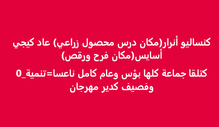 Bihi_007's tweet photo. التنمية عاد المهرجان!
#m2v #Maroc_a_2_Vitesses https://t.co/eaWXrdUFmB