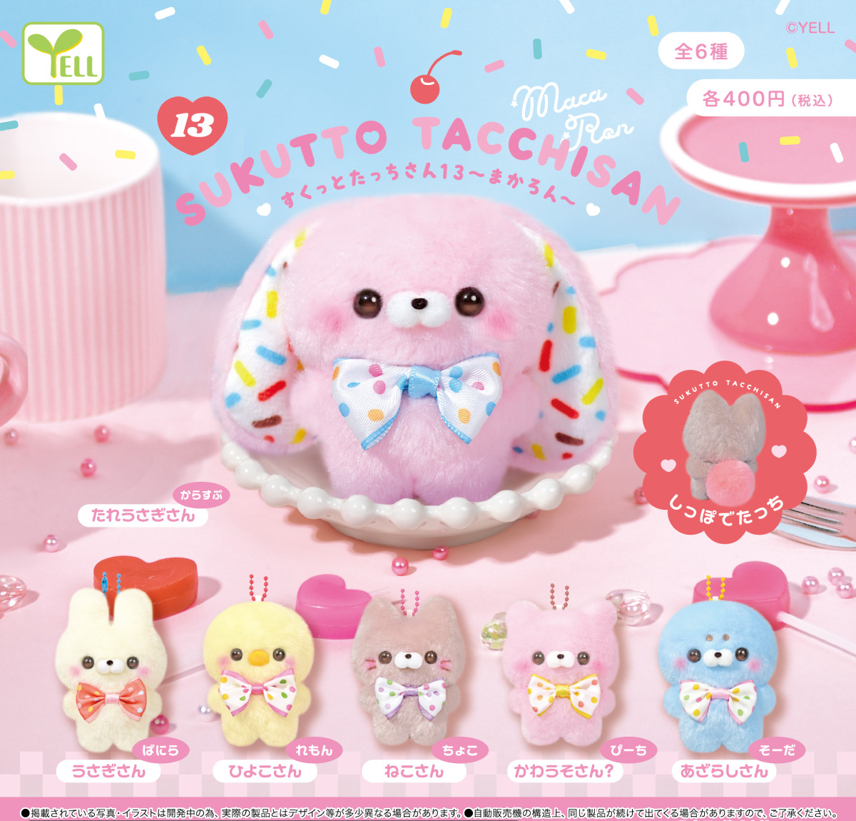 12がつ🎄カプセルトイΘ
『すくっとたっちさん13～まかろん🍰～』
とうじょう🎉

からーすぷれー💖🩵💛🤎
たぷり🌈まぶしまぶし🍫
まかろん🍰へんし～ん🪄💫

まんまるまかろん💓しっぽぽ〇
なにいろ🎨かな～❔❔✨
おむかえ🏡して💡ちぇくちぇく✔して🍒くれたら…ぽや…💭

#あたらしたっちさん