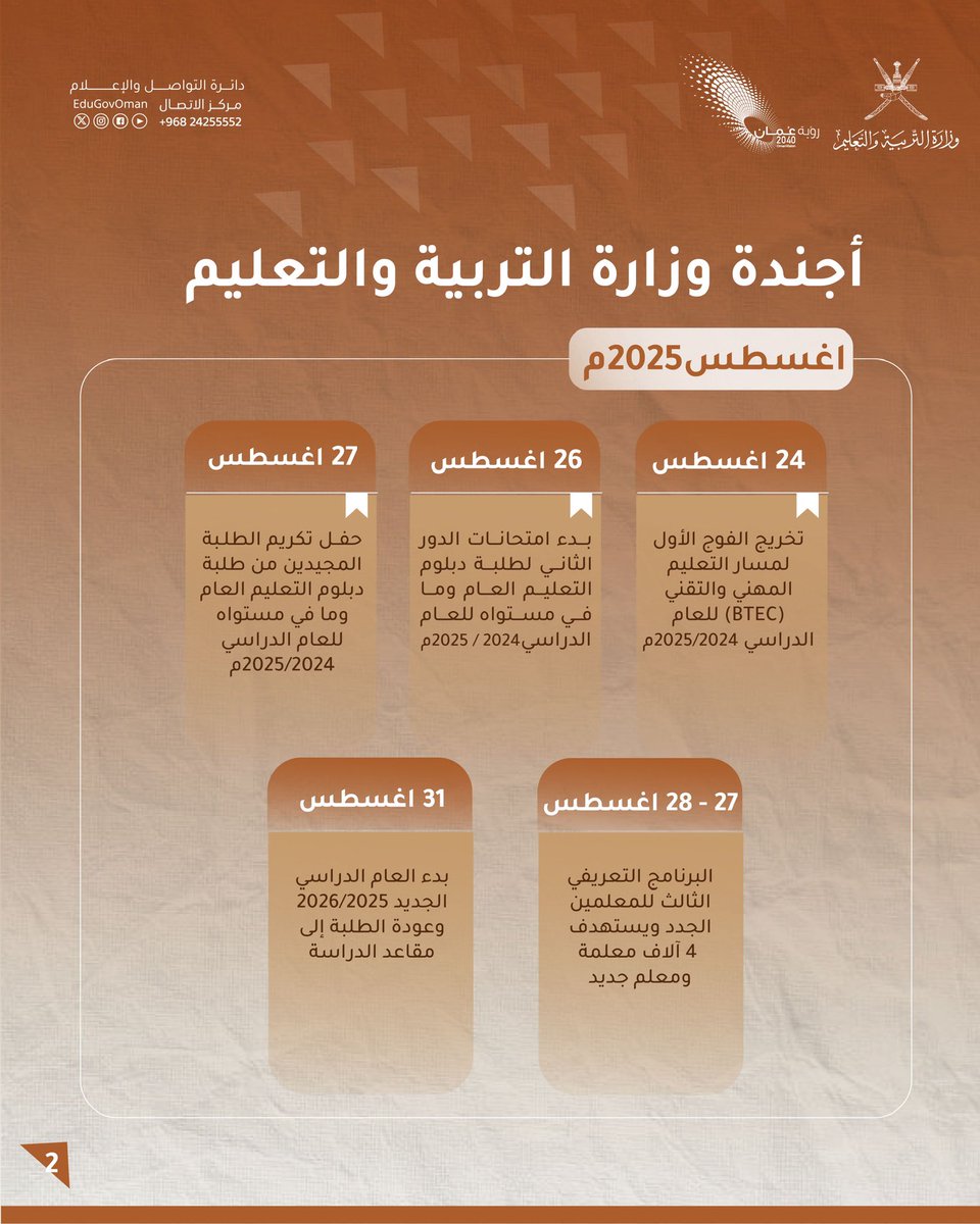 أجندة وزارة #التربية_والتعليم - أغسطس ٢٠٢٥م