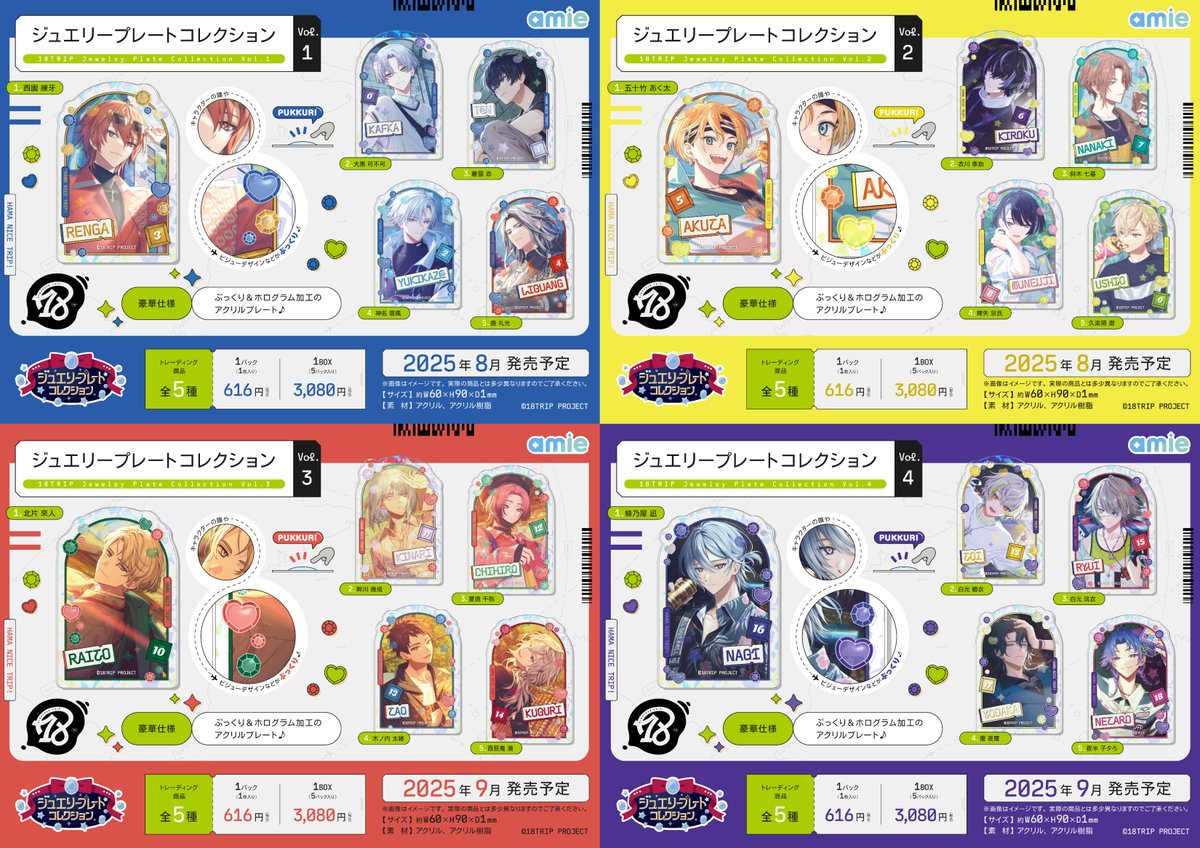 グッズ情報】 『18TRIP』ジュエリープレートコレクション Vol.1(朝班