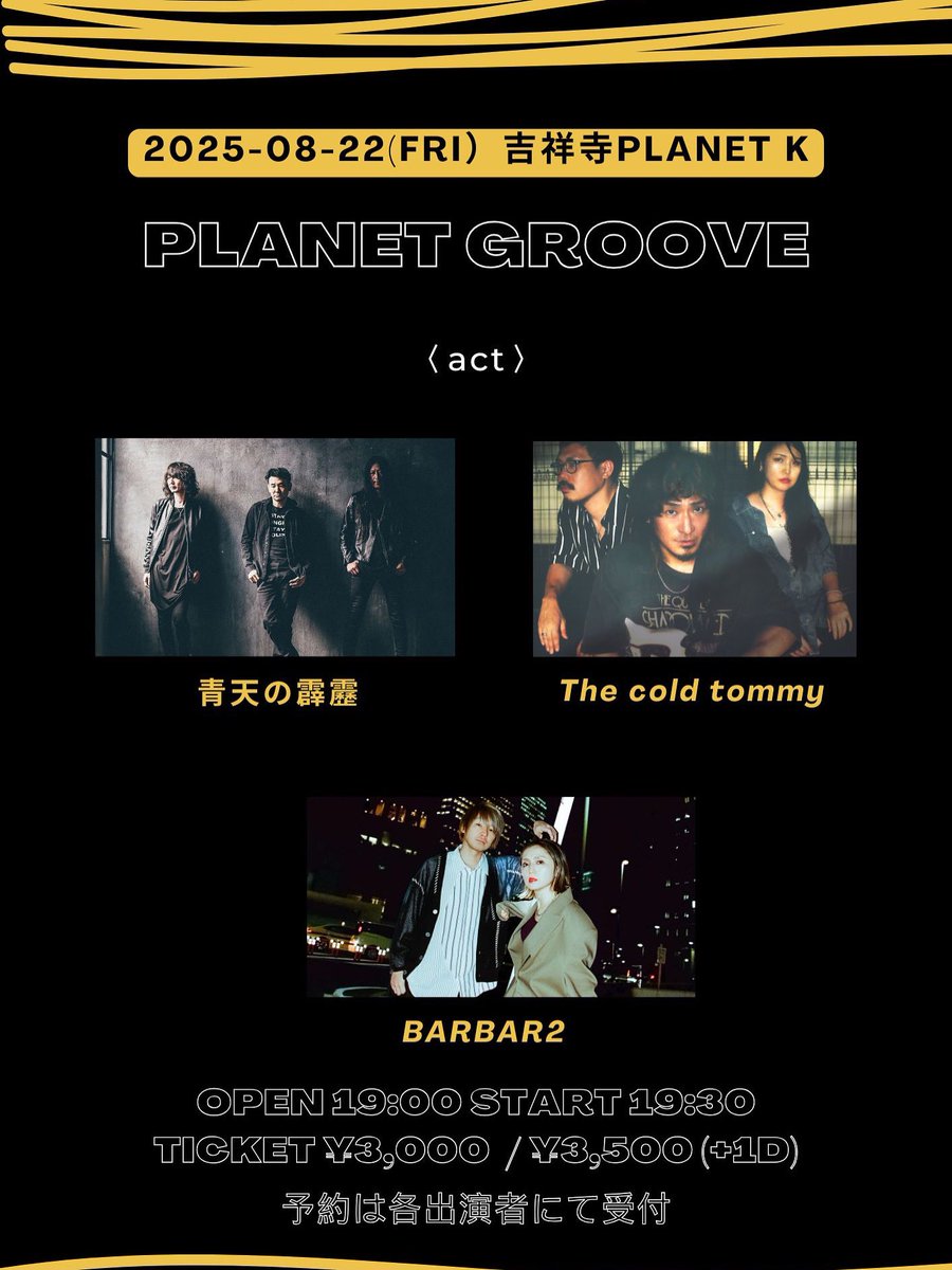 【明日🔥】

2025/08/22（金）吉祥寺Planet K
PLANET GROOVE
〈出演〉
The cold tommy
青天の霹靂
BARBAR2

OPEN 19:00 START 19:30
TICKET ¥3,000  / ¥3,500 (+1D)

チケット予約🎫
linkbio.co/61207108lFvS8

20時25分〜出演予定です！
バンドの3マンで
ぶち上がる夏を一緒に！！🔥🔥
絶対..!来て！！
