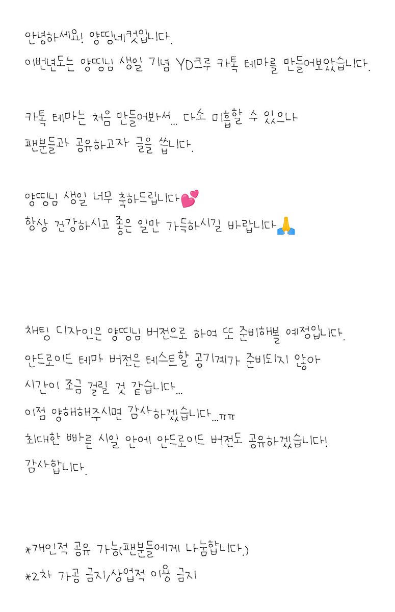 YDfourcut's tweet photo. 양띵님 생일 너무 너무 축하드립니다!❤
늘 행복하시고, 맛난거 많이 드시고, 응원해요🙏

양띵님 생일을 맞아 미숙하지만 카톡 테마를 공유합니다!
현재 아이폰 버전만 가능합니다...
https://t.co/4RZtXgJTuL

*개인적 공유 가능(팬분들에게 나눔합니다.)
*2차 가공 금지/상업적 이용 금지 https://t.co/LWcVVuWJV7