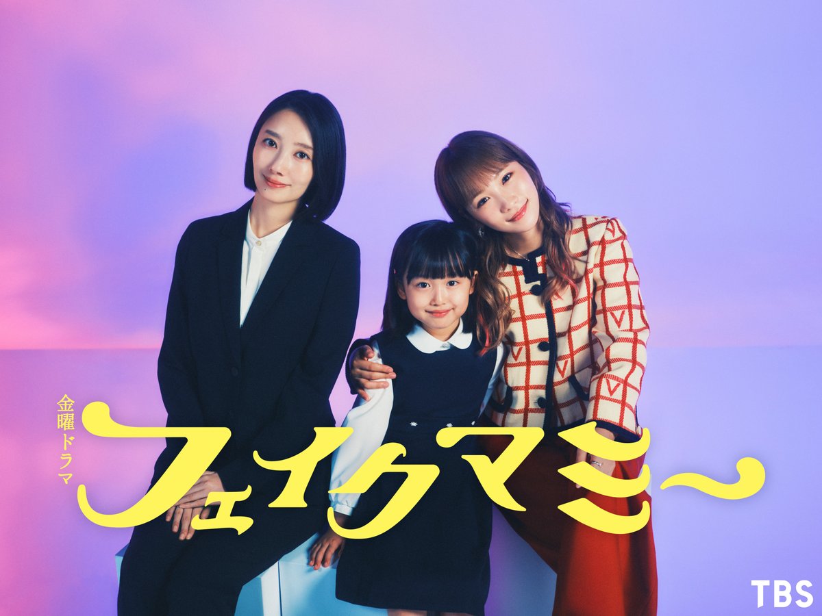 fake_mommy_tbs's tweet image. 📖 10月𝐒𝐓𝐀𝐑𝐓 #金曜ドラマ 👠
⋆┈┈┈ #フェイクマミー ┈┈┈⋆

学校の“マミー”は契約
　　　　　　本当の“ママ”は秘密🤫

　　　 𖤐キャスト解禁𖤐

#川栄李奈 演じる茉海恵の娘
🎒日高いろは役 #池村碧彩
