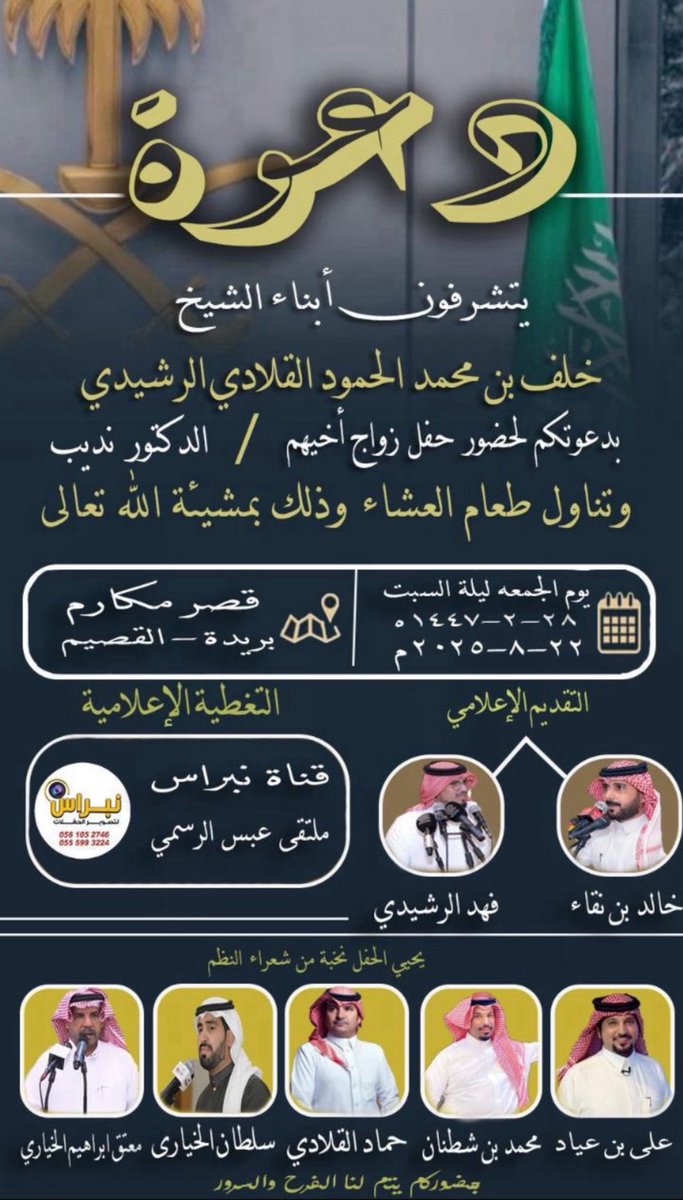 ✨✨دعوه عامه ✨✨
يتشرفون أبناء خلف بن محمد الحمود القلادي الرشيدي بدعوتكم لحضور حفل زواج اخيهم
الدكتور (نديب ) وذالك يوم الجمعه ليلة السبت الموافق
٢٨-٢-١٤٤٧هـ 📍بريده قاعة مكارم 
#عبس #بنس_رشيد