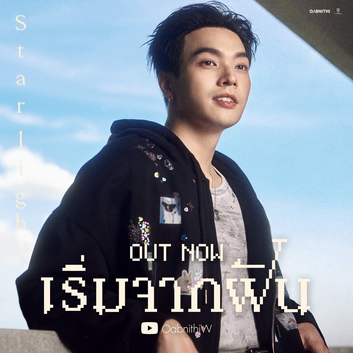 แค่มีเธอและฉัน ก็เหมือนฝันที่รอมานาน ✨

OUT NOW!

เริ่มจากฝัน (STARLIGHT) | <a href="/OabnithiW/">Oabnithi</a>  🌠
[📺] youtu.be/CgpXVFrtU34
[🎧] bfan.link/OABNITHI-STARL…

#เริ่มจากฝัน_STARLIGHT
#OABNITHI
#LOVEiSENTERTAINMENT

<a href="/Oabnithi_Ofc/">Oabnithi.Official</a>