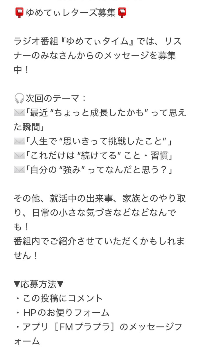 yumeka_hatanaka's tweet photo. ラジオ番組『ゆめてぃタイム』ではお便りを募集中です!
ぜひ送ってください〜!この投稿へのコメントでも大丈夫です!
#ゆめてぃレターズ #ゆめてぃタイム #ラジオメッセージ募集 #畠中夢叶 #CLOUDCASTING
↓テーマはこちら😮 https://t.co/LK4erM2UfG