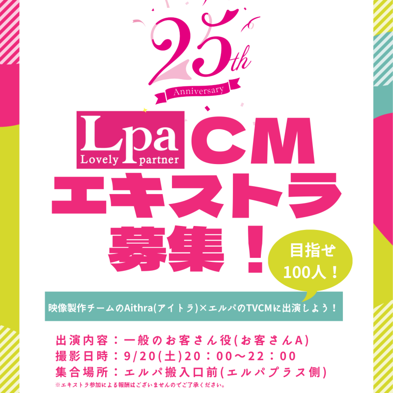 Aithra2020's tweet photo. 【助けてください！】
福井県で最大規模のCM制作現場に出演しませんか？
場所は福井市Lpa！