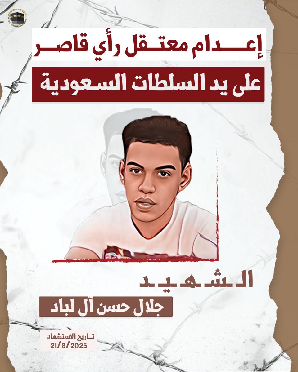 🔴إعدام معتقل رأي قاصر جريمة ضد العدالة!
في 21 أغسطس 2025، أقدمت السلطات #السعودية على إعدام جلال حسن آل لباد الذي كان قاصراً عند اعتقاله بعد #تعذيب وانتزاع اعترافات وحرمان من محاكمة عادلة.
على النظام السعودي وقف هذه الجرائم حالاً.
#حقوق_الإنسان #جلال_اللباد #معتقلي_الرأي #القطيف