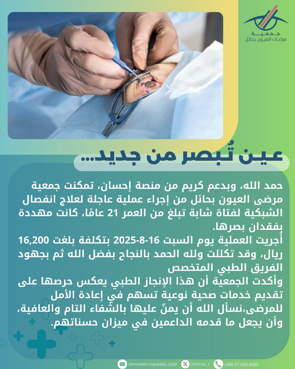 ophtha_1's tweet photo. بفضل الله…ثم بعطائكم،أنقذنا بصر شابة من فقدانة💫
.
.
.
#جمعية_مرضى_العيون_بحائل https://t.co/RX6PQZAxTF