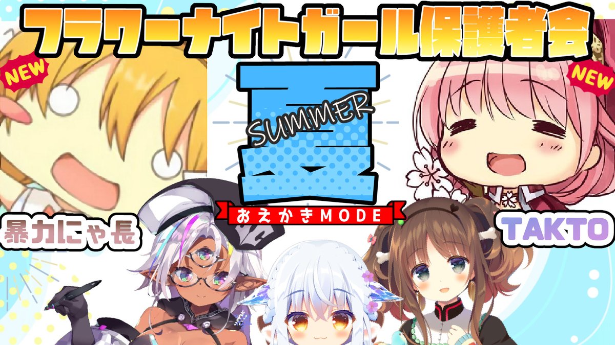 CMY子👁️👓🖌️/藤島製1号 (@sei1go) on Twitter photo 🌸第10回🌸
🌻🌊花騎士保護者会in夏🌊🌻
🎨お絵かきMODE🎨
⏰️8月22日 22:00~
久々に開催!
今回は仲良しコンビ、暴力にゃ長先生とTAKTO先生をお迎えして楽しいお絵かきするぞ🖼️✨️
お三つ目よろしくおねがいします👀✨️
▶夏なのでやっぱり〇〇姿の花騎士を描くのかな? 🌸第10回🌸
🌻🌊花騎士保護者会in夏🌊🌻
🎨お絵かきMODE🎨
⏰️8月22日 22:00~
久々に開催!
今回は仲良しコンビ、暴力にゃ長先生とTAKTO先生をお迎えして楽しいお絵かきするぞ🖼️✨️
お三つ目よろしくおねがいします👀✨️
▶夏なのでやっぱり〇〇姿の花騎士を描くのかな?