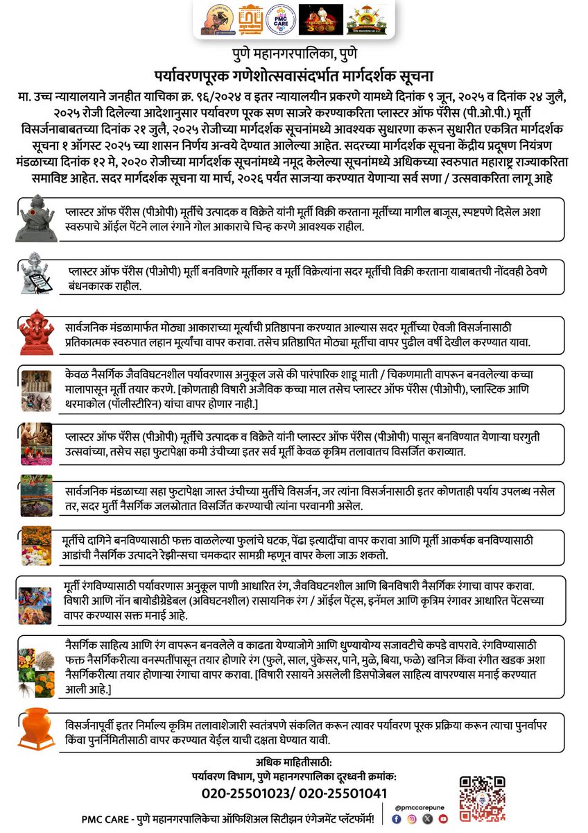 PMCPune's tweet photo. पर्यावरणपूरक गणेशोत्सवासंदर्भात मार्गदर्शक सूचना
शहरातील सर्व अधिकृत माहिती, सरकारी सेवा आणि सार्वजनिक उपक्रमांसाठी PMC CARE ॲप आजच डाउनलोड करा: https://t.co/kvCpZSq1Kg
#pmccare #pune #GaneshUtsav2025 #guildlines #environment #CleanPune #ganpati https://t.co/M8Nyf1OyT6