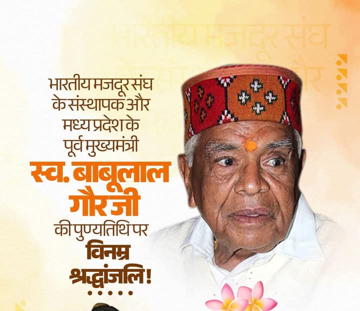 Gulabsinghydv's tweet photo. भाजपा के वरिष्ठ नेता, मध्यप्रदेश के पूर्�� मुख्यमंत्री मेरे मार्गदर्शक श्रद्धेय बाबूलाल गौर जी की पुण्यतिथि पर उन्हें कोटि-कोटि नमन।

मध्यप्रदेश के विकास में आपका अमूल्य योगदान सदैव स्मरणीय रहेगा।
#Excm #madhyapradesh https://t.co/kCVeye56GD