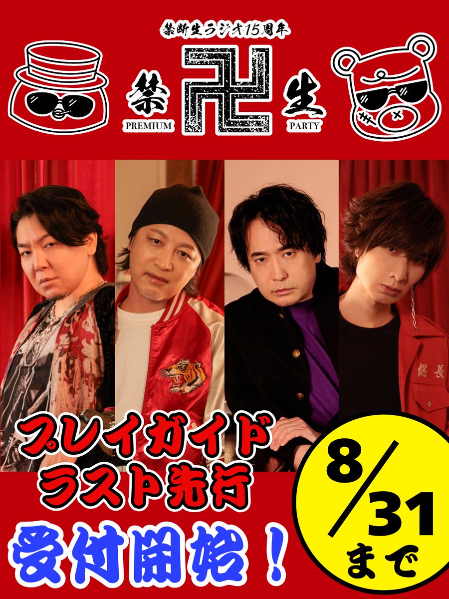 ▶▷▶最後のチャンス◀◁◀

禁断生卍プレミアムパーティ
9/27（土）＠ニッショーホール
出演：鳥海浩輔／安元洋貴／保村真／前野智昭

俺たちとギラギラしようや

✅ラスト先行受付中！
ぴあ　w.pia.jp/t/kindannamara…
イープラス　eplus.jp/kindan-nama/
ローソン　l-tike.com/kindan-nama/
CN