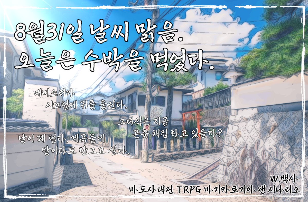 Beksa_running's tweet photo. 【마기카로기아】
마기로기 시나리오 8월 32일 날씨 맑음. 오늘은 수박을 먹었다. 배포합니다.

추천:3인/성장3계제/9씬

『8월 32일 날씨 맑음.
오늘은 수박을 먹었다. 달고 아삭해서 맛있었다.
매미소리가 시끄럽게 귀를 울린다. 날이 꽤 덥다. 』

https://t.co/sUfWPdNUrn https://t.co/Q0hMc8jw9a