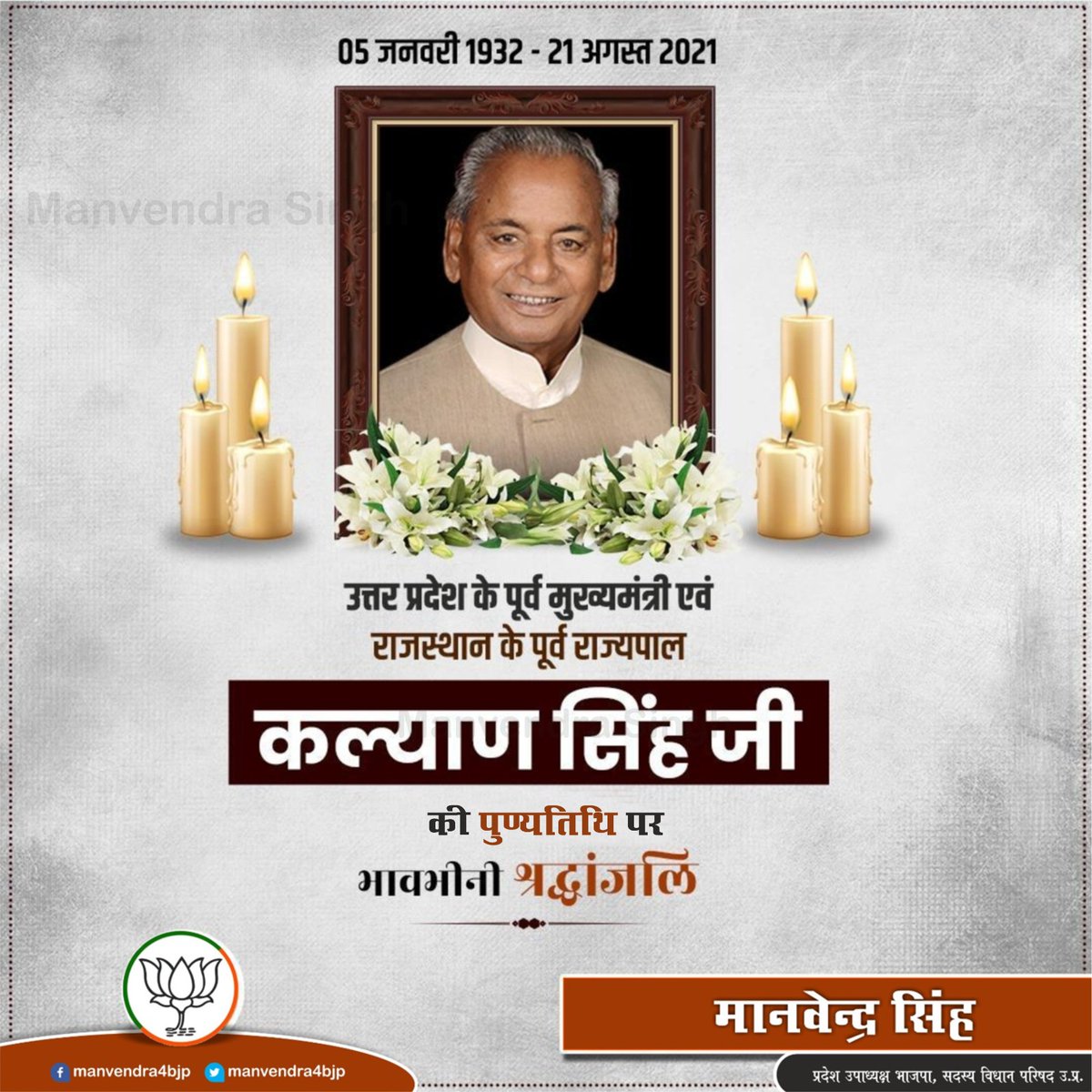 manvendra4bjp's tweet image. उत्तर प्रदेश के पूर्व मुख्यमंत्री एवं राजस्थान के पूर्व राज्यपाल कल्याण सिंह जी की पुण्यतिथि पर अश्रुपूर्ण श्रद्धांजलि 

#KalyanSingh