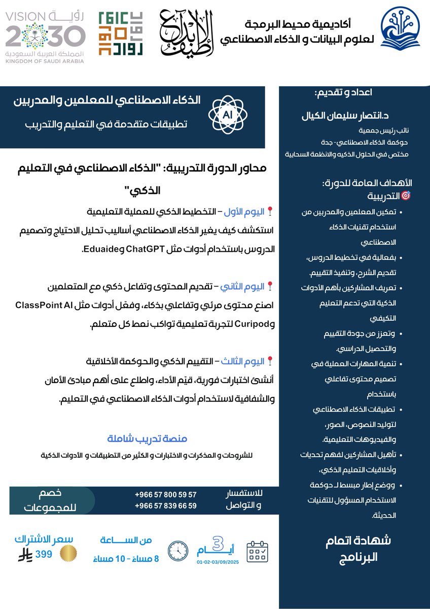 🚀📢 للمعلمين والمدرّبين الطموحين!
هل ترغب في الارتقاء بأدواتك التعليمية و التدريبية بأحدث تقنيات الذكاء الاصطناعي؟
انضم إلى دورة الذكاء الاصطناعي للمعلمين والمدرّبين – تطبيقات متقدمة في التعليم والتدريب مع الدكتورة انتصار الكيال ✨

🗓️ 1–3 سبتمبر 2025 | ⏰ 8–10 م | 💻 أونلاين
💰
