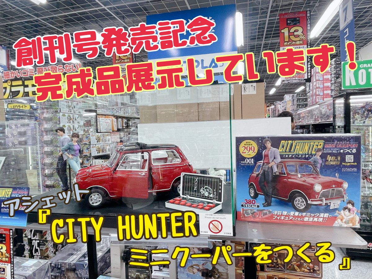 アシェット創刊号発売記念✨／ アシェットの『シティーハンターミニ