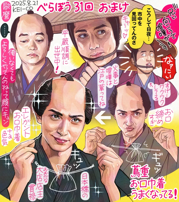 大河べらぼう 第31回のおまけ絵。久しぶりの平蔵登場が嬉しかった…!歌麿の細かな心情も好きでした。なにげに蔦重のお口巾着がうまくなってるのもよかったです。
#大河べらぼう #べらぼう絵 