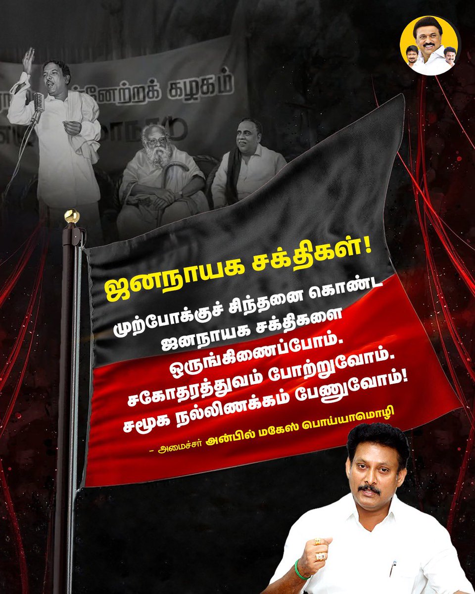 Anbil Mahesh Forever (@anbilmahesh4evr) on Twitter photo ஜனநாயக சக்திகள்!
#AnbilMaheshPoyyamozhi #AnbilMaheshForever #DMK4TN #MKStalin4TN <a href="/mkstalin/">M.K.Stalin</a> <a href="/Udhaystalin/">Udhay</a> <a href="/Anbil_Mahesh/">Anbil Mahesh</a> <a href="/DMKITwing/">DMK IT WING</a> <a href="/DMK4TN/">#DMK4TN</a> <a href="/DMK_Updates/">DMK Updates</a> ஜனநாயக சக்திகள்!
#AnbilMaheshPoyyamozhi #AnbilMaheshForever #DMK4TN #MKStalin4TN <a href="/mkstalin/">M.K.Stalin</a> <a href="/Udhaystalin/">Udhay</a> <a href="/Anbil_Mahesh/">Anbil Mahesh</a> <a href="/DMKITwing/">DMK IT WING</a> <a href="/DMK4TN/">#DMK4TN</a> <a href="/DMK_Updates/">DMK Updates</a>