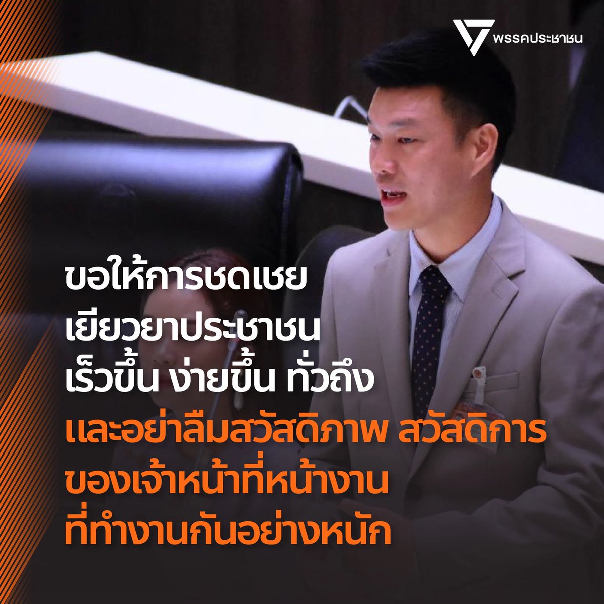 [ เราต้องใช้เทคโนโลยีทำให้การชดเชยเยียวยาประชาชนเร็วขึ้น ง่ายขึ้น และทั่วถึง ]

ณัฐพงษ์ เรืองปัญญาวุฒิ ผู้นำฝ่ายค้าน สส. บัญชีรายชื่อ หัวหน้าพรรคประชาชนตั้งกระทู้ถามสดต่อนายกรัฐมนตรี กรณีมาตรการชดเชยเยียวยาผู้ได้รับผลกระทบจากเหตุปะทะระหว่างไทย-กัมพูชา 

หลังลงพื้นที่พบปะประชาชน