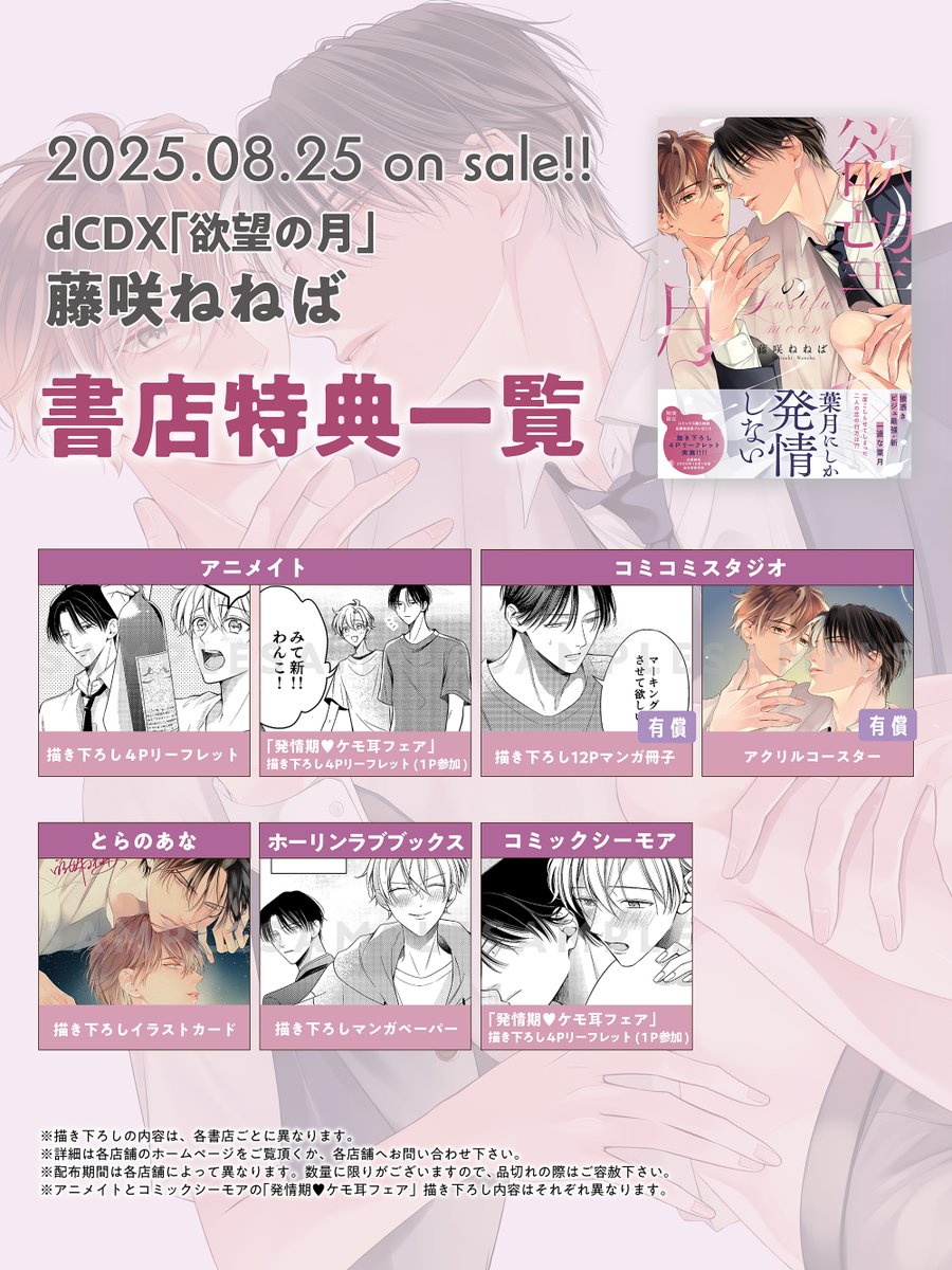 藤咲ねねば 先生 (@fujisaki_neneba) 「欲望の月」 書店特典情報は