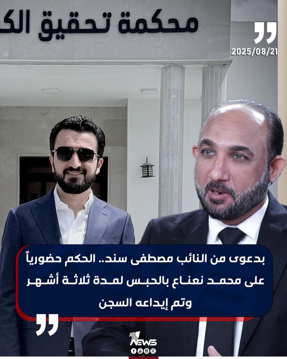 "مصطفى سند يستغل منصبه وعلاقاته لإسكات العراقيين بالدعاوى الكيدية.. هذه ليست عدالة بل مهزلة!! ضريبة حرية الرأي المزيفة في عراقكم المريض. يومك قريب يا حسناء قاآني.. والتاريخ لا يرحم."

#العراق #مصطفى_سند #حرية_الرأي