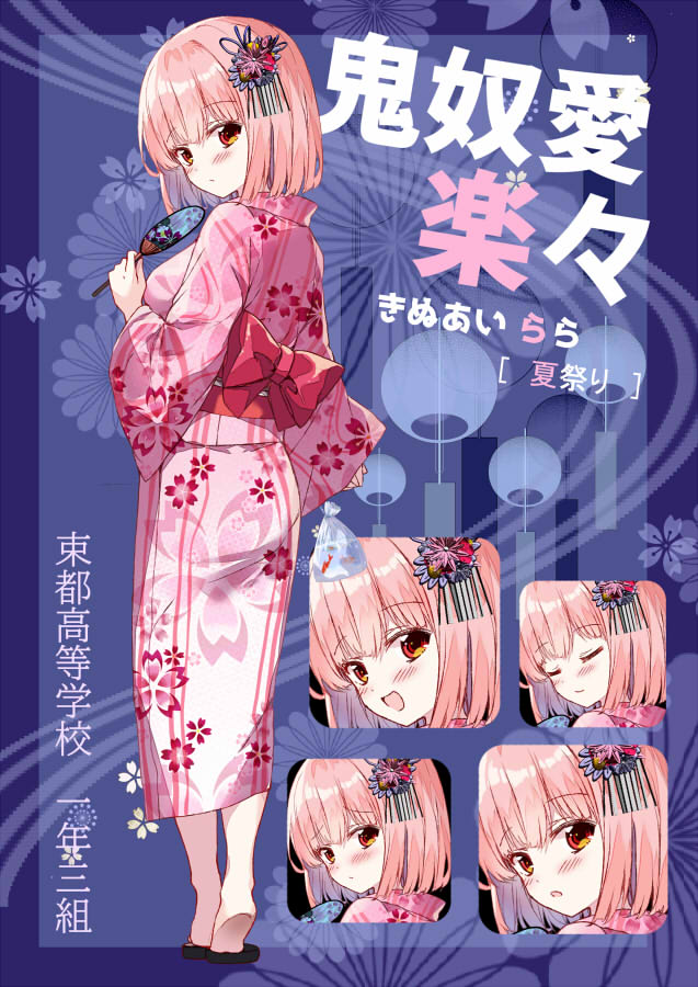 【生徒紹介】   
夏の終わりにお祭りに誘われたララちゃん。
 普段のツーサイドアップは封印し、髪飾りを着けて桜模様の着物を着付けて。
少しだけいつもより女の子らしい表情で会場へと向かいます
     
「に……似合うって言ってくれる……カナ……」

     #北アザ